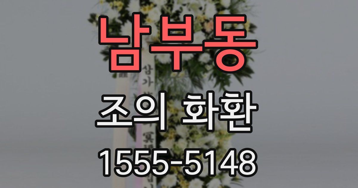 남부동 조의 화환