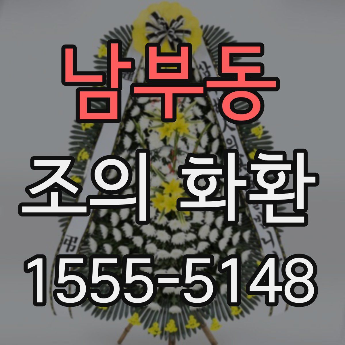 남부동 조의 화환
