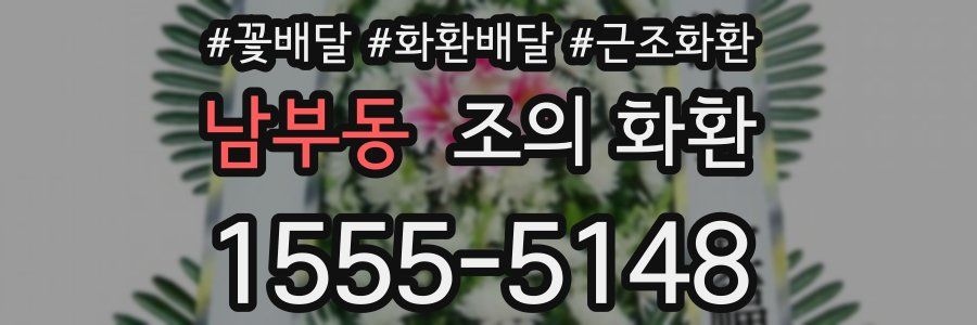 남부동 조의 화환
