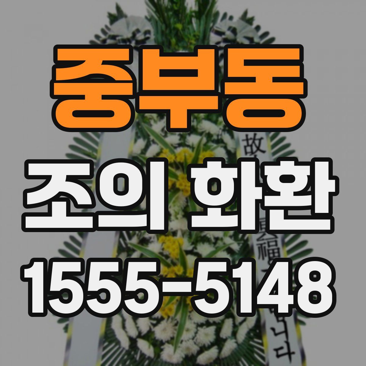 중부동 조의 화환