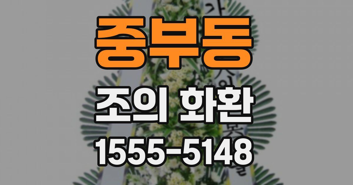 중부동 조의 화환
