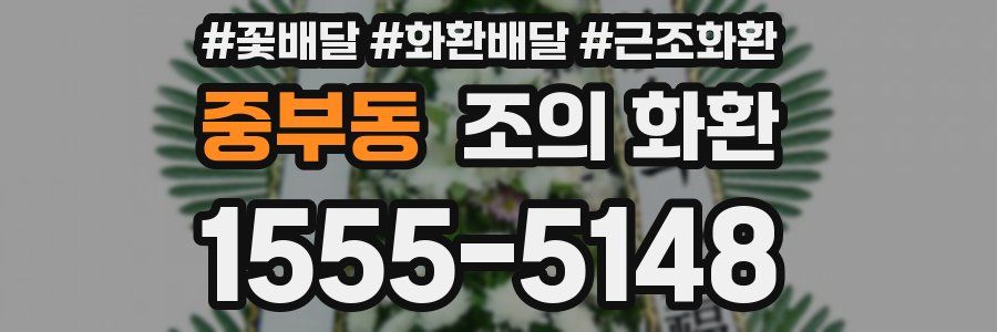중부동 조의 화환