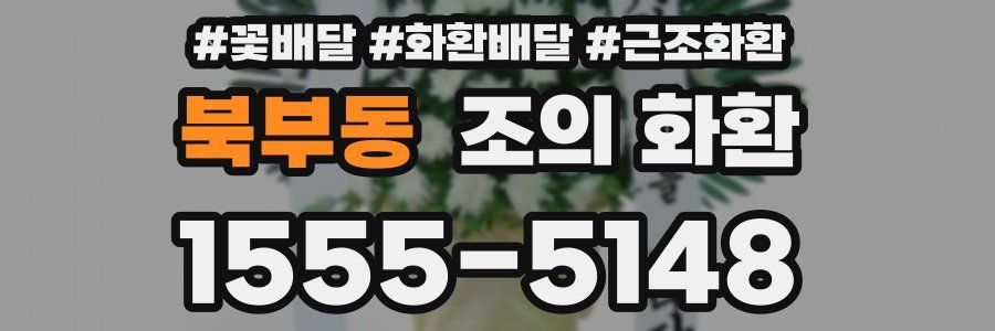 북부동 조의 화환