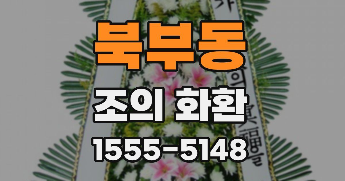 북부동 조의 화환