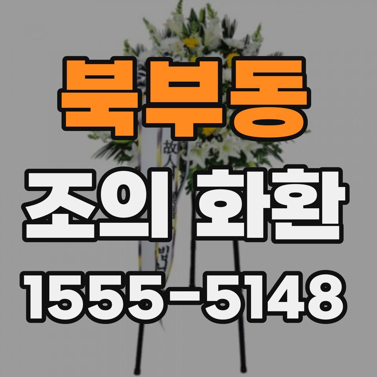 북부동 조의 화환