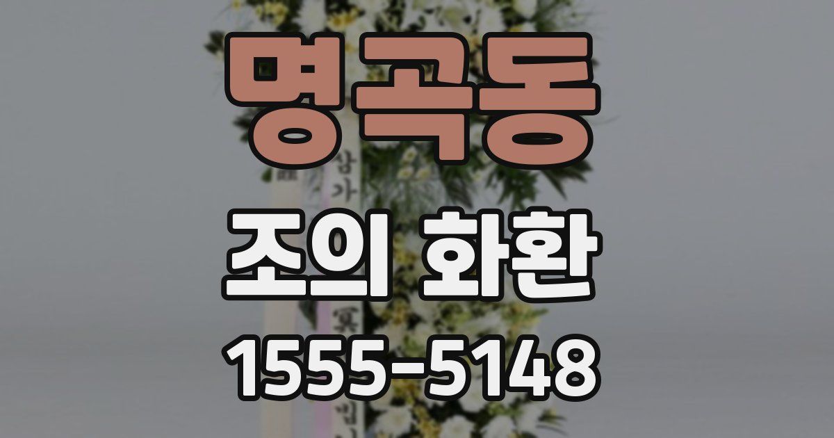 명곡동 조의 화환