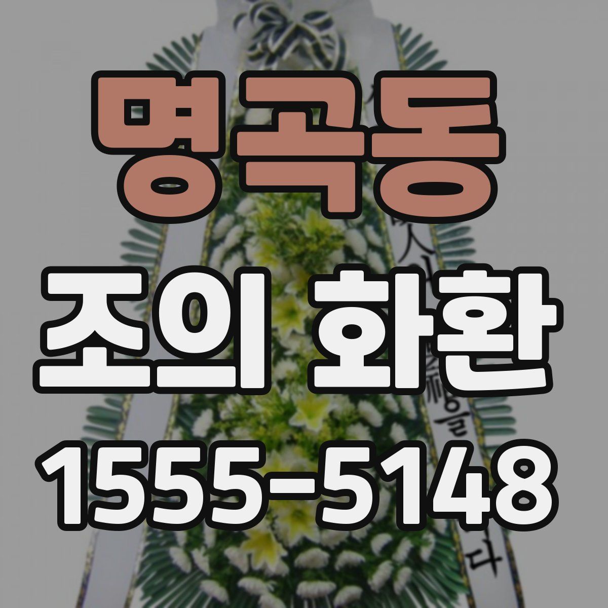 명곡동 조의 화환