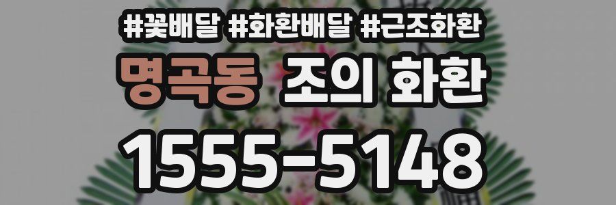 명곡동 조의 화환