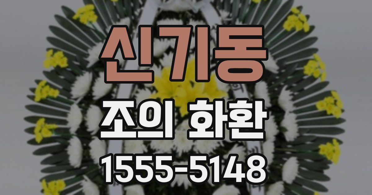 신기동 조의 화환