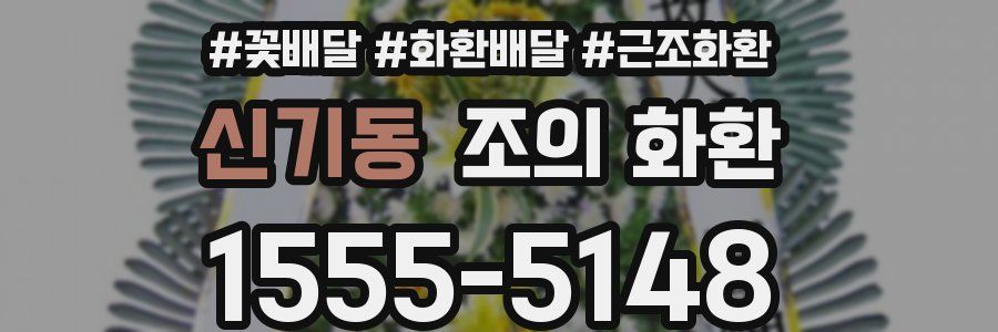 신기동 조의 화환