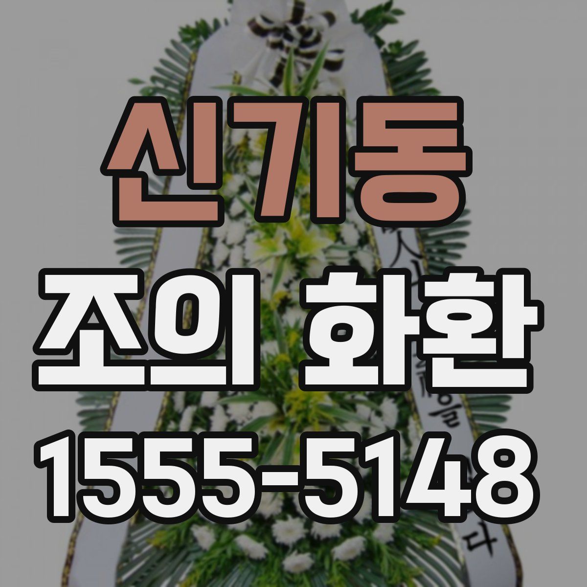 신기동 조의 화환