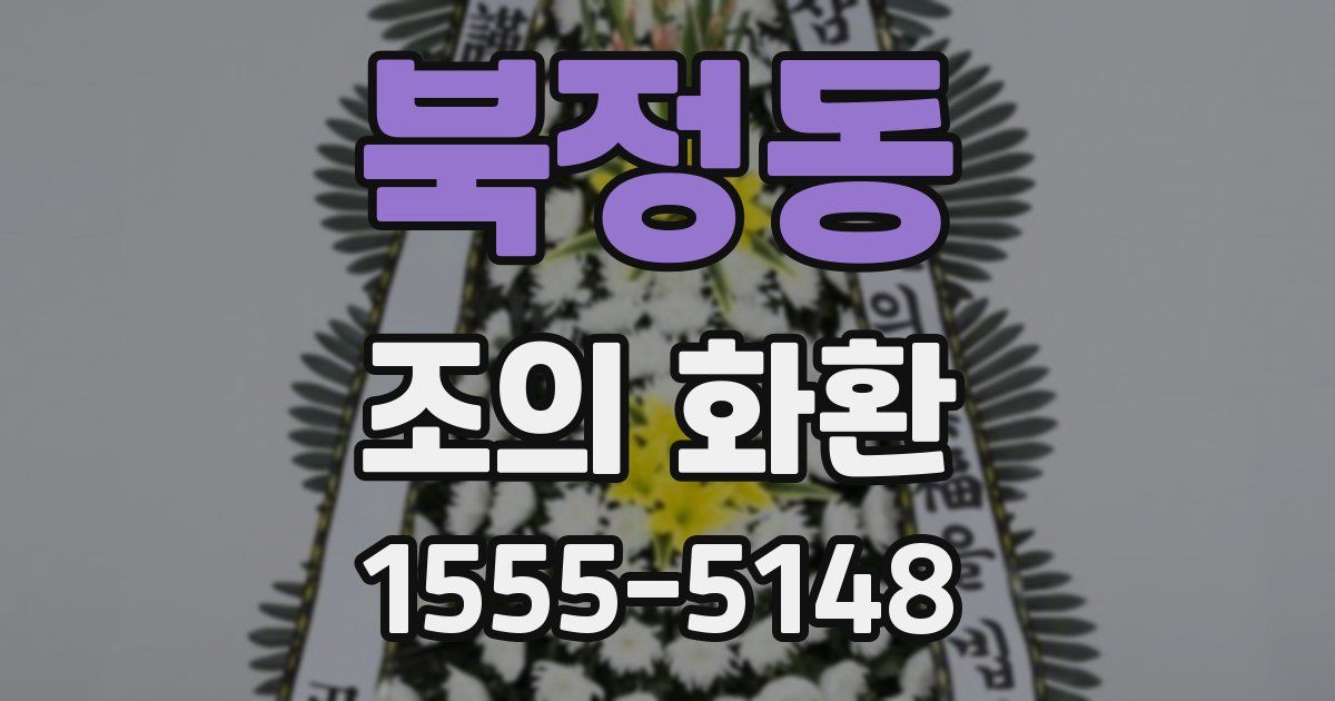북정동 조의 화환