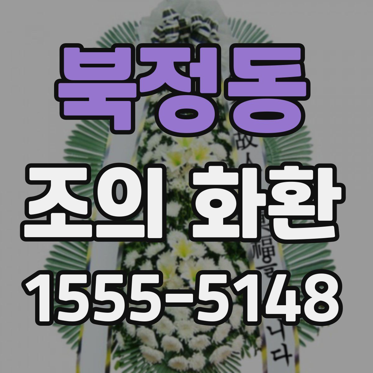 북정동 조의 화환