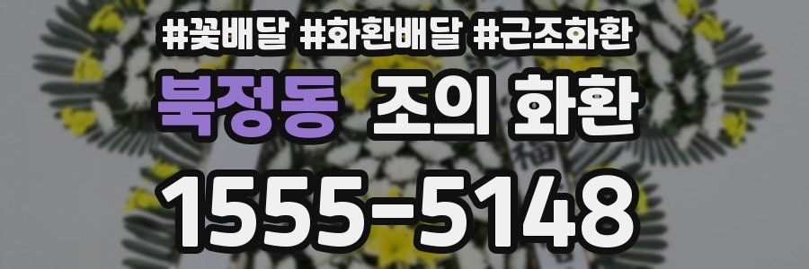 북정동 조의 화환