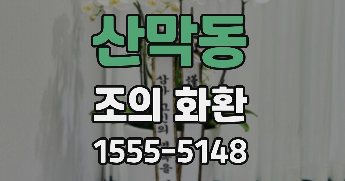 산막동 조의 화환