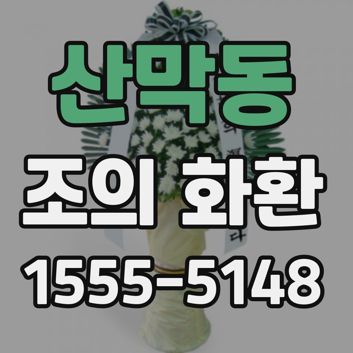 산막동 조의 화환