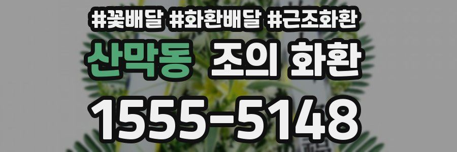 산막동 조의 화환