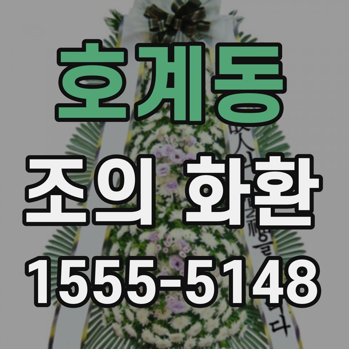 호계동 조의 화환