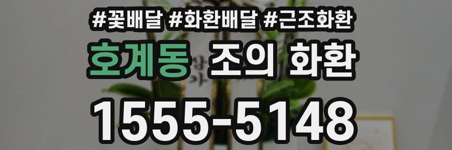 호계동 조의 화환