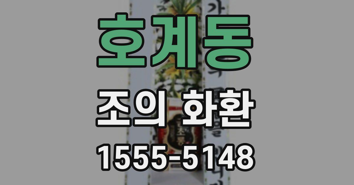 호계동 조의 화환