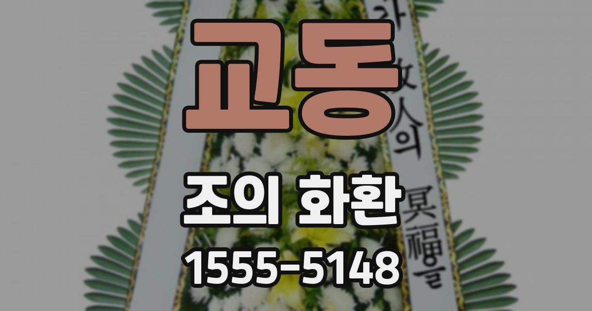 교동 조의 화환