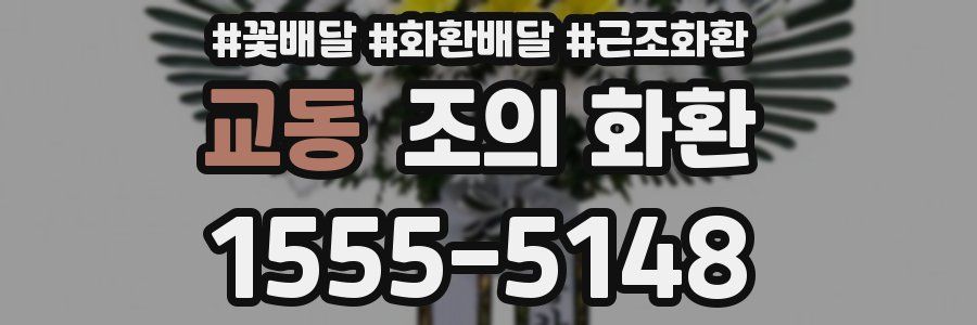 교동 조의 화환