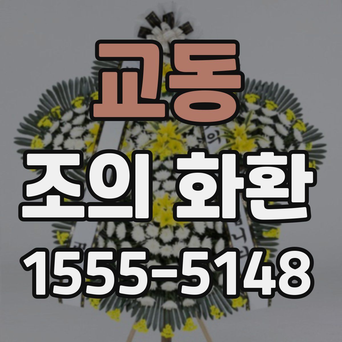 교동 조의 화환