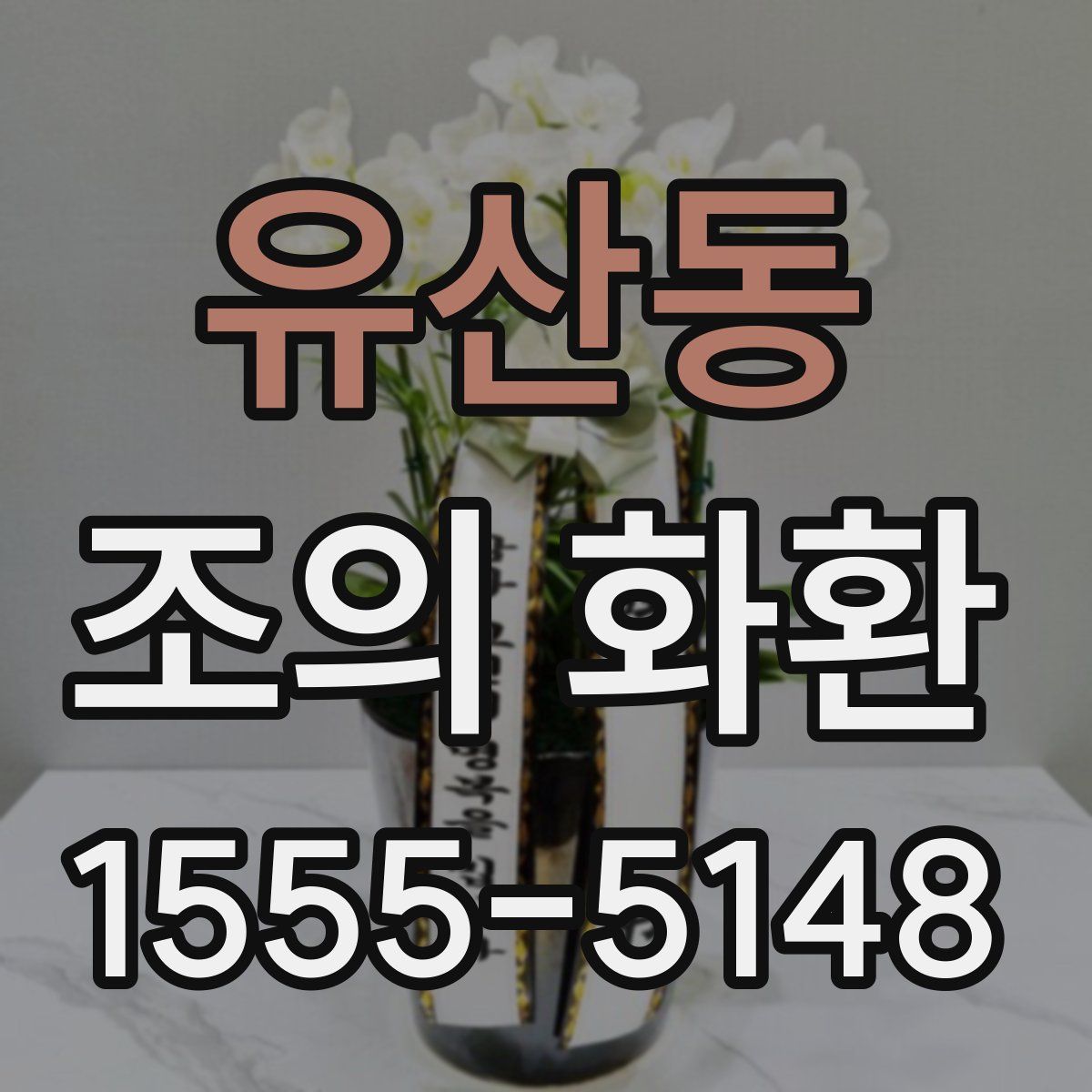 유산동 조의 화환