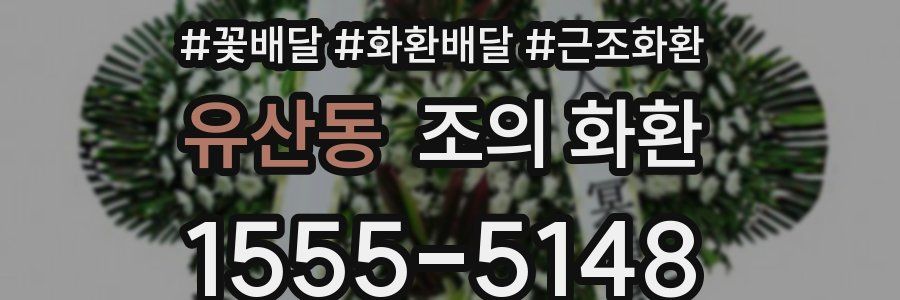 유산동 조의 화환