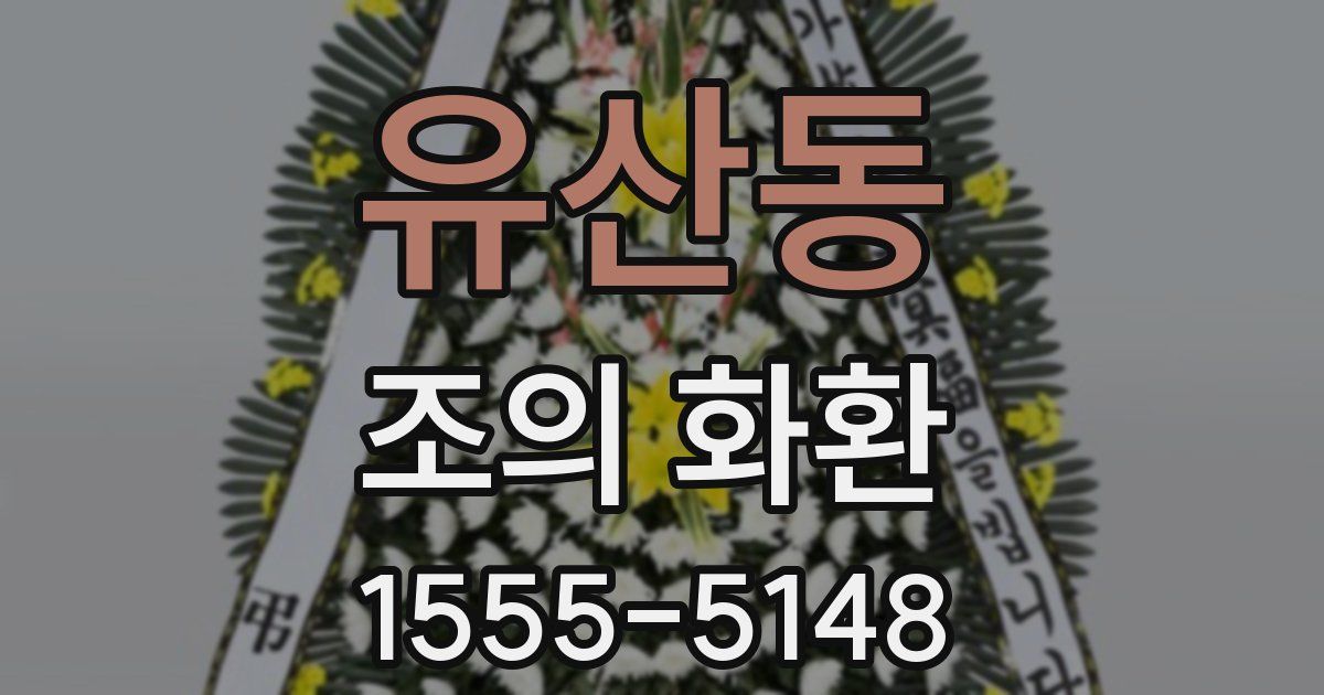 유산동 조의 화환