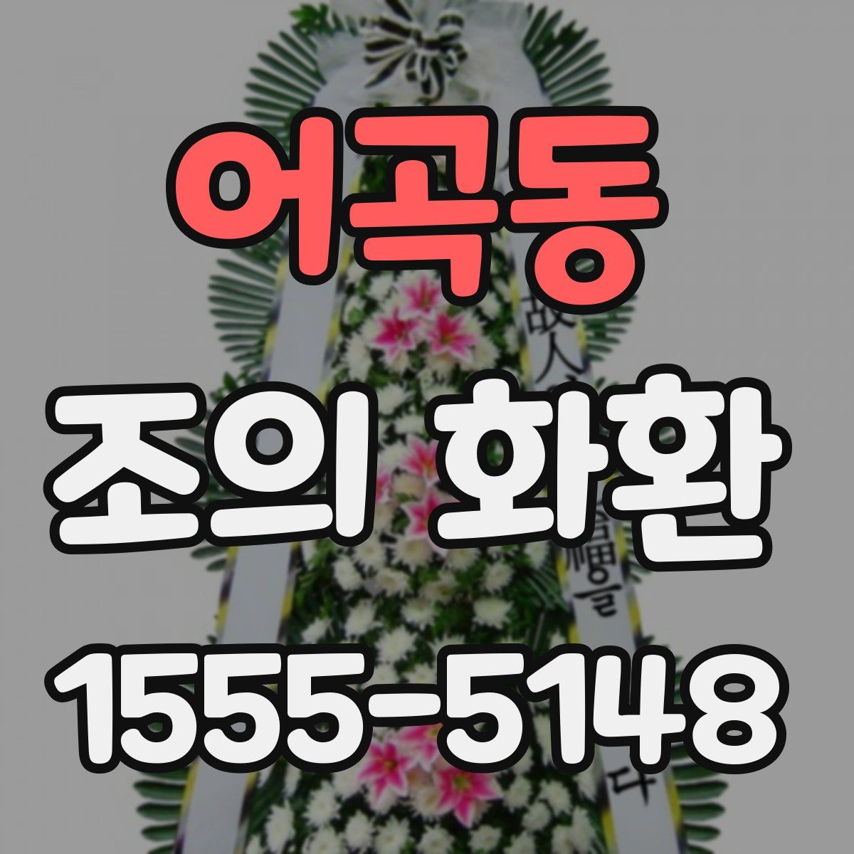 어곡동 조의 화환