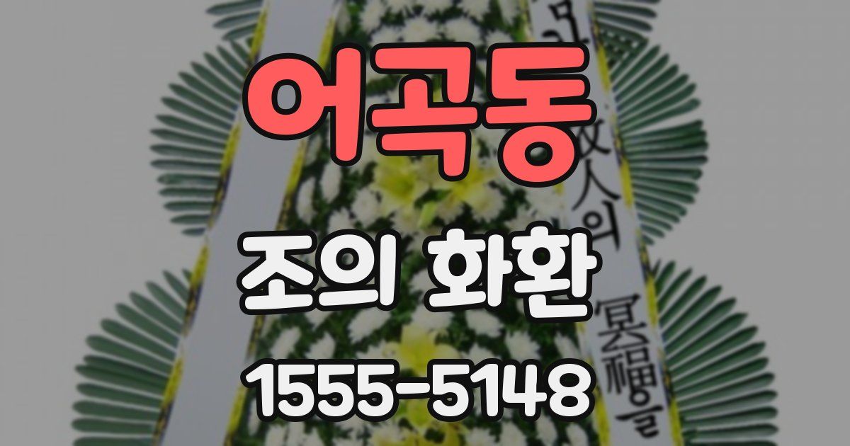 어곡동 조의 화환
