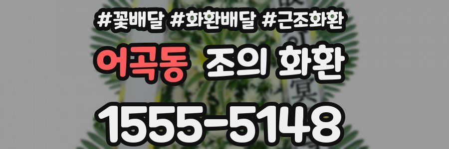 어곡동 조의 화환