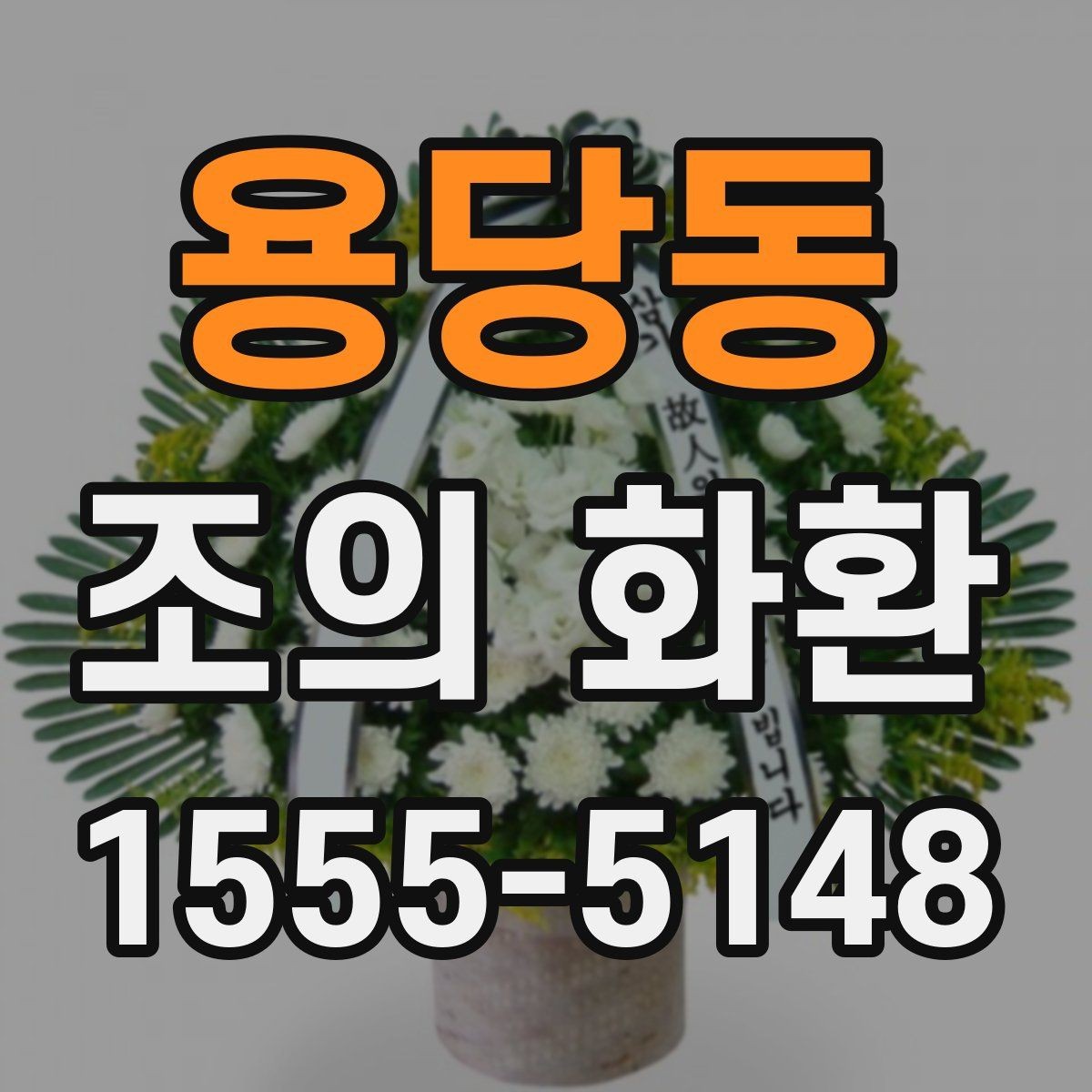 용당동 조의 화환 준비 과정에서 자주 생기는 문제