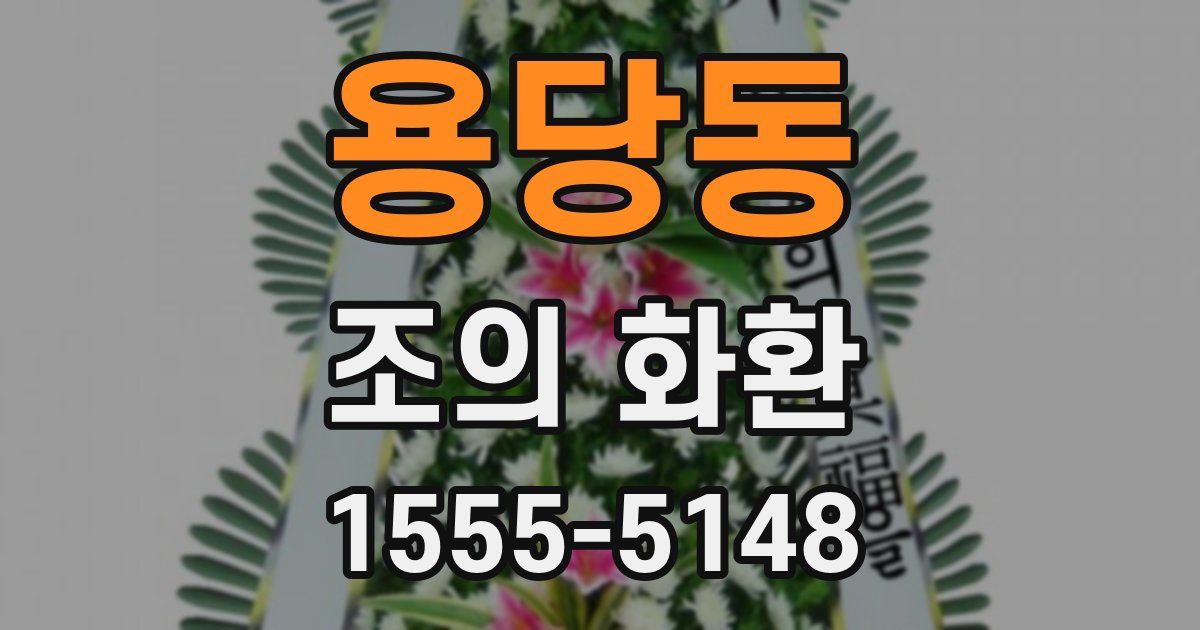 용당동 조의 화환