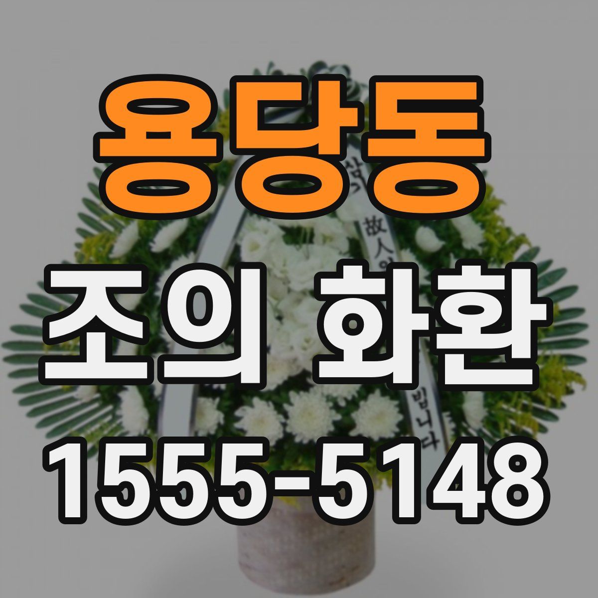 용당동 조의 화환