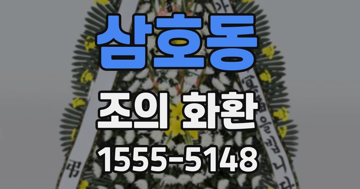 삼호동 조의 화환
