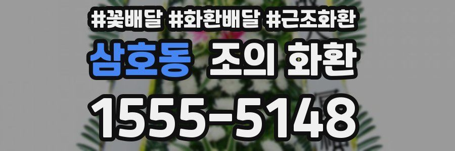 삼호동 조의 화환