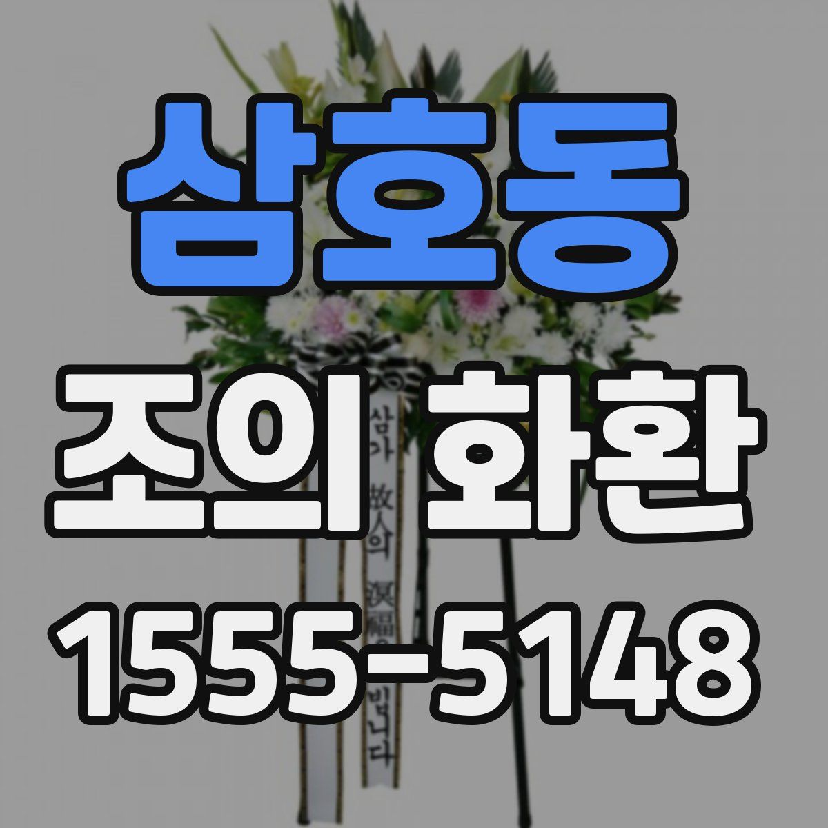 삼호동 조의 화환