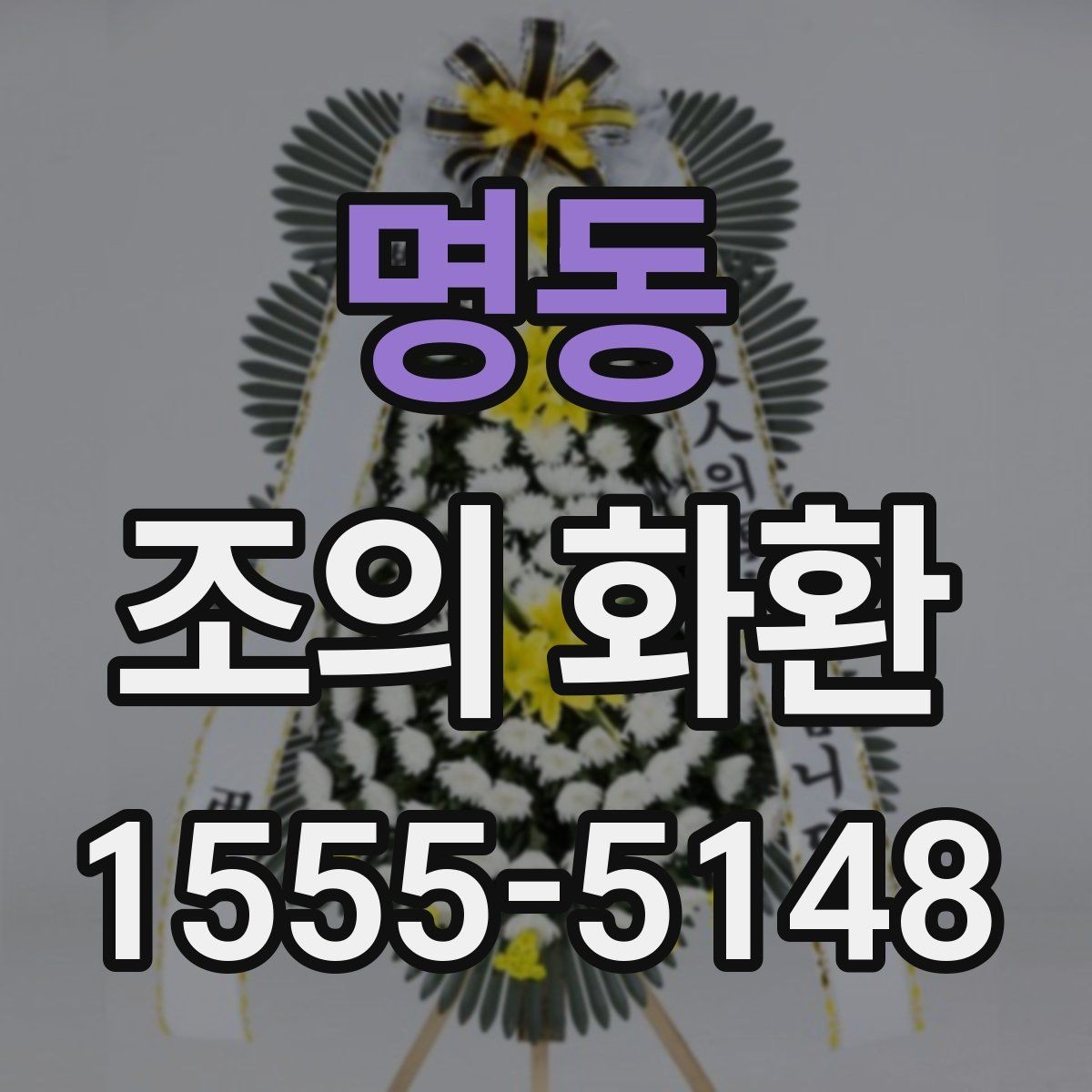 명동 조의 화환 주문 시 요청사항 적는 법