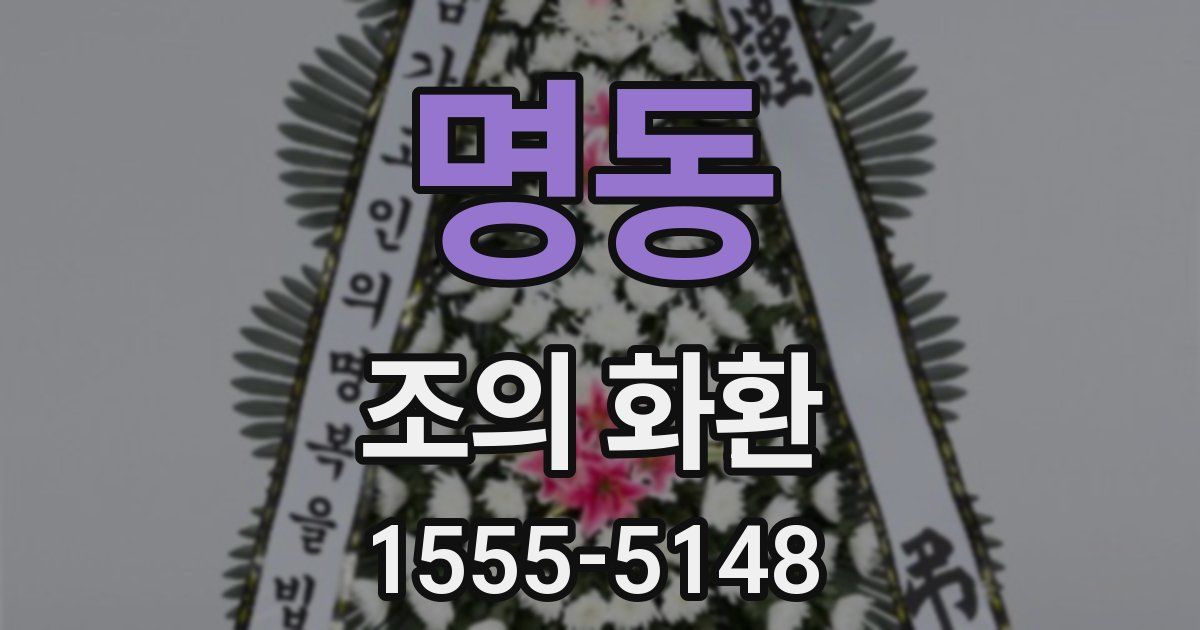 명동 조의 화환