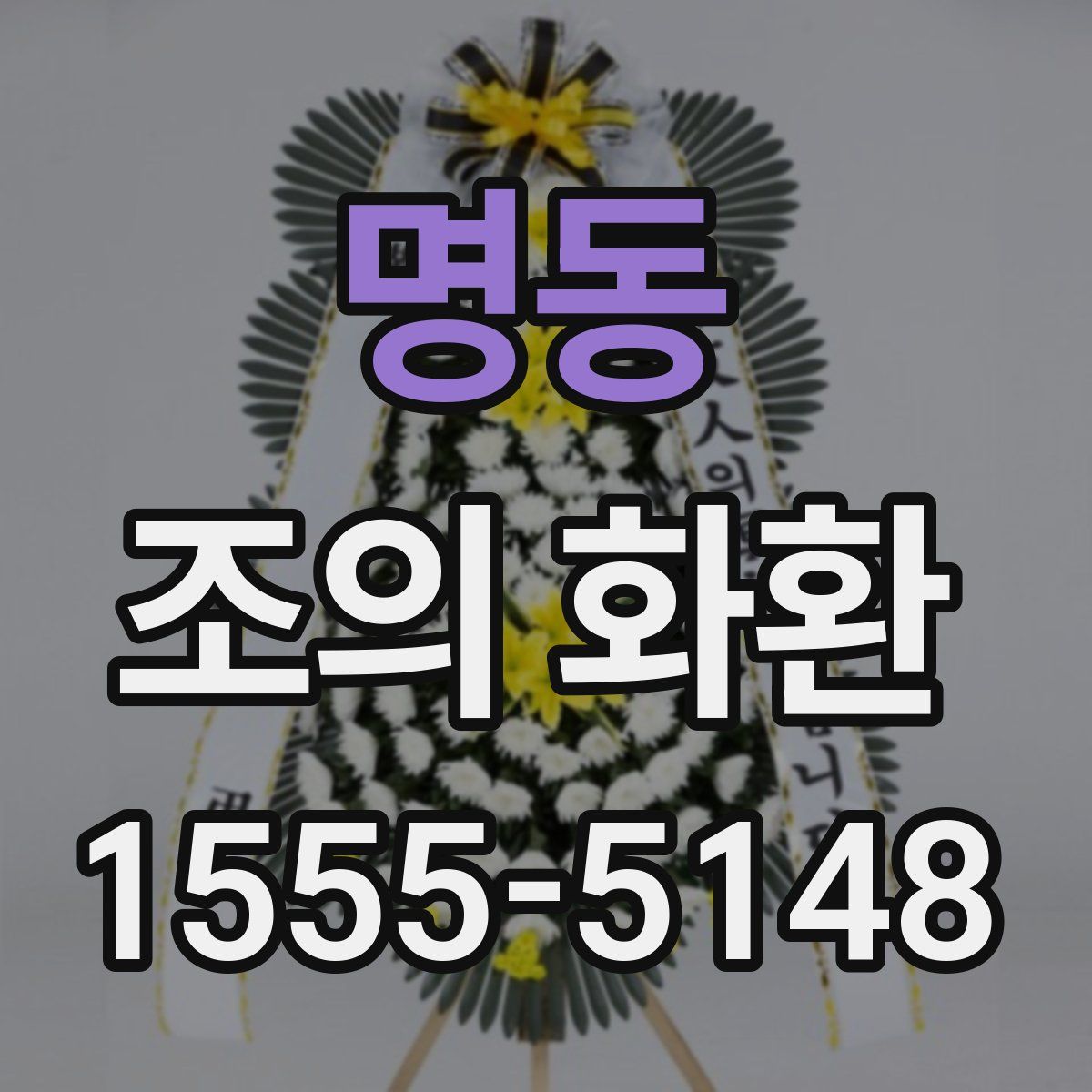 명동 조의 화환