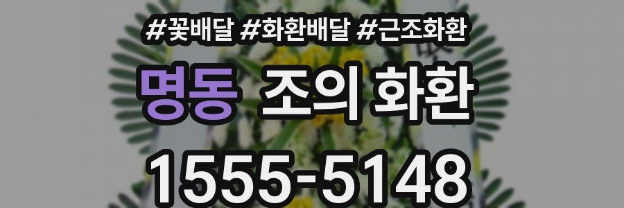 명동 조의 화환