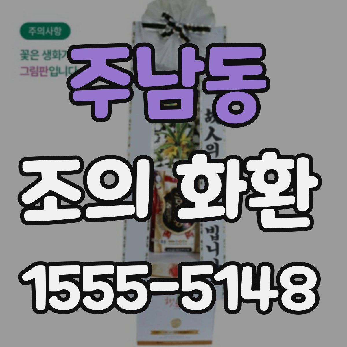 주남동 조의 화환