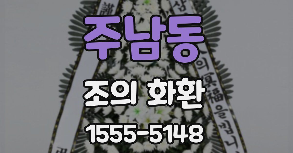 주남동 조의 화환