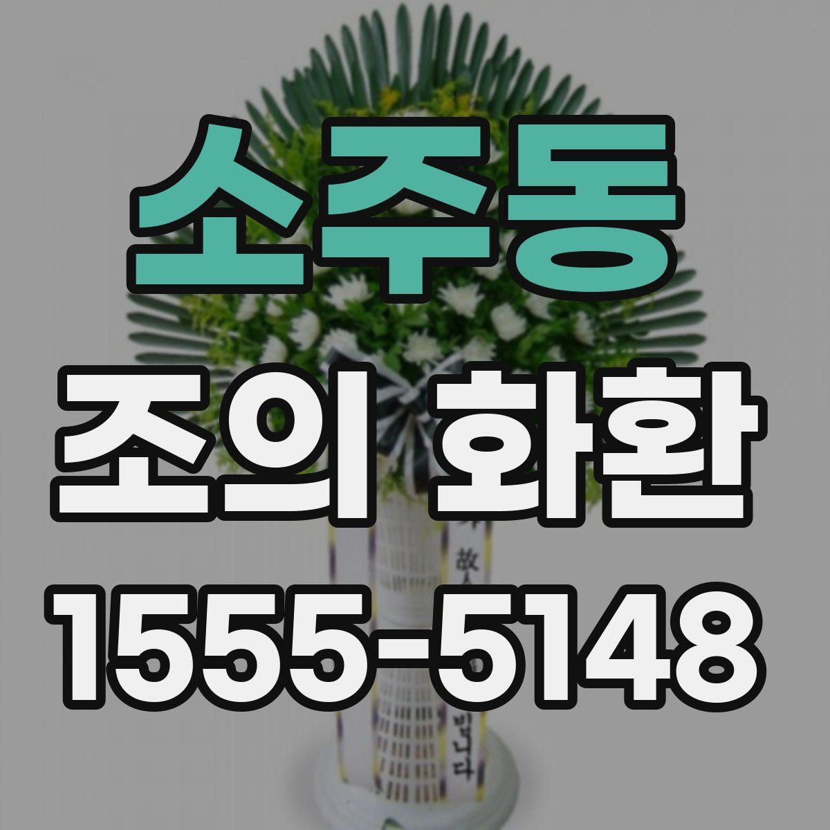 소주동 조의 화환