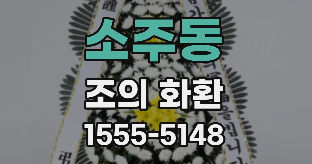 소주동 조의 화환