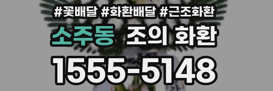 소주동 조의 화환