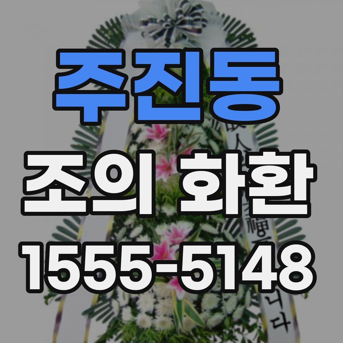 주진동 조의 화환 문구에 들어가면 좋은 말과 피할 말