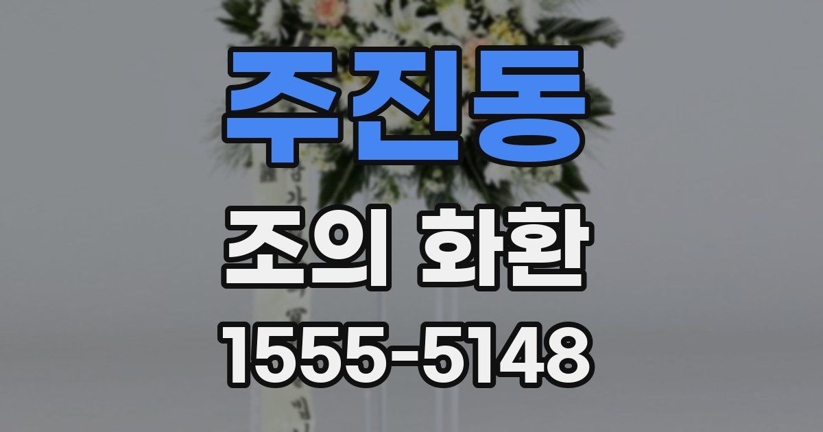 주진동 조의 화환